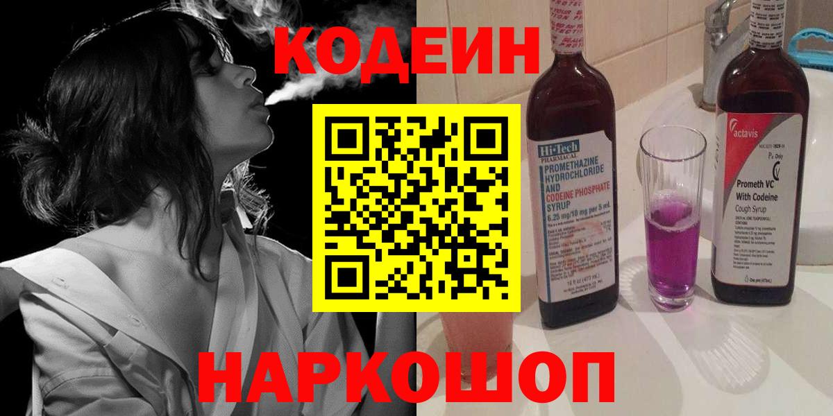 Благодарный  Codein Purple Drank  Кодеиновый сироп Lean напиток Lean (лин)  Вход с VPN 